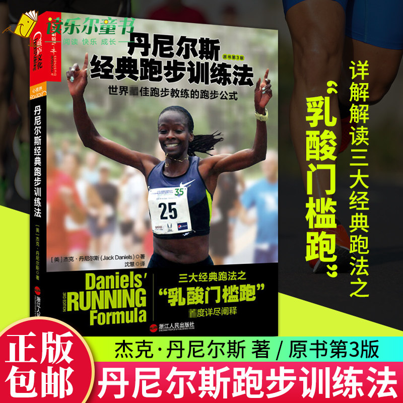 正版 丹尼尔斯经典跑步训练法 详尽阐释三大经典跑法之乳酸门槛跑 杰克丹尼尔斯著 科学性的跑步指导书 跑步健身健康湛庐高性价比高么？