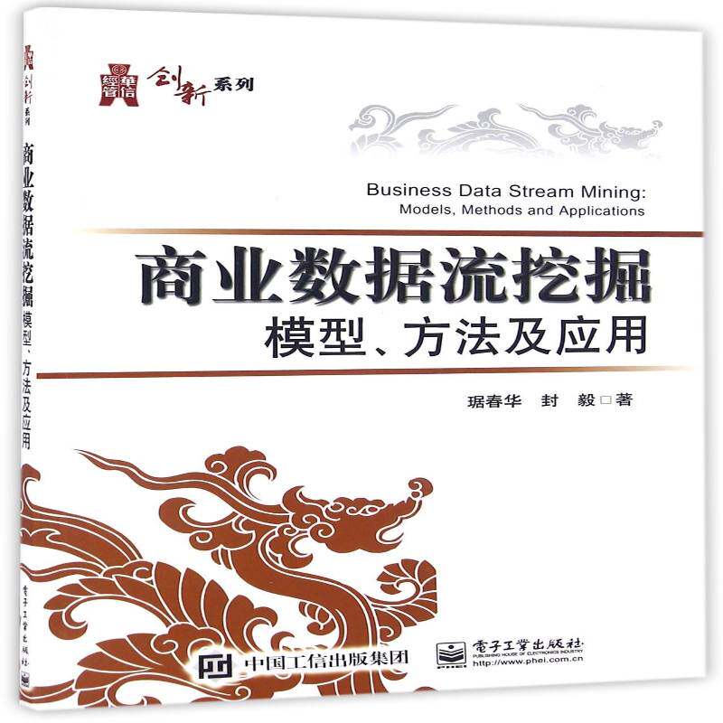 商业数据流挖掘模型、方法及应用 琚春华 计算机与网络书籍电子工业出版社