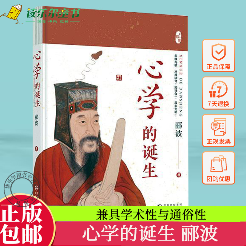 正版新书《心学的诞生》兼具学术性与通俗性轻松掌握心学大智慧打破精神禁锢自我的解放王阳明全集传记知行合一录儒学人生哲学-封面