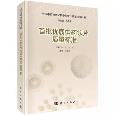 正版 首批中药饮片质量标准 张村刘颖 中国中药协会饮片质量标准汇编/肖永庆 饮片生产经营药检监管等参考书 科学出版社xj