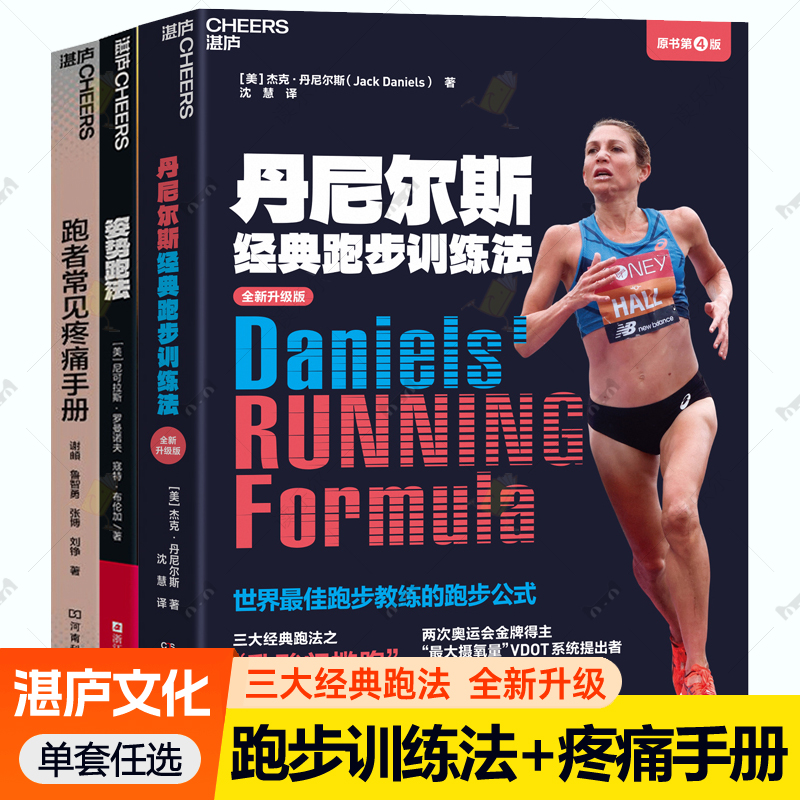 正版丹尼尔斯经典跑步训练法