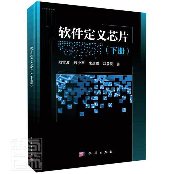 正版包邮 软件定义芯片(下)(精)刘雷波魏少军朱建峰邓辰辰书店工业技术科学出版社书籍 读乐尔畅销书怎么看?