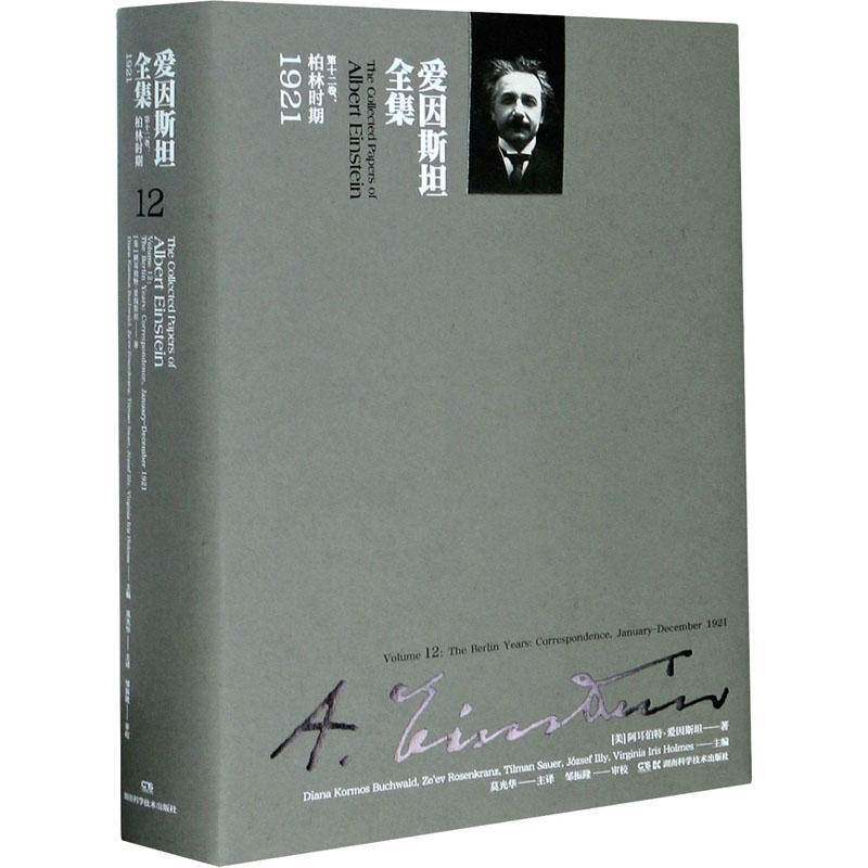 爱因全集:十二卷:Volume 12:柏林时期 1921:The berlin years: correspond 书 阿耳伯特·爱因爱因全集书籍正版湖南科学技术出版社