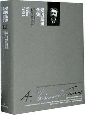 爱因全集:十二卷:Volume 12:柏林时期 1921:The berlin years: correspond 书 阿耳伯特·爱因爱因全集书籍正版湖南科学技术出版社