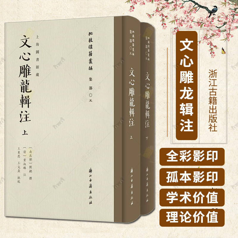 批校经籍丛编文心雕龙辑注南北朝刘勰校勘毛笔书法金石篆刻文章写作影印刻本古典文学文论著述文献学术研究钤印鉴墨迹艺术校读赏鉴