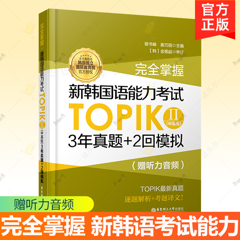 【附赠真题试卷】完全掌握 新韩国语能力考试TOPIK II 中高级 3年真题+2回模拟 韩语topik历年真题中高级 韩语能力考3-6级历年教程