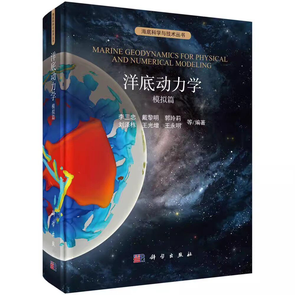 正版书籍 洋底动力学:模拟篇 李三忠地幔对流模拟核心技术方法洋底构造物理模拟洋底流固动力耦合洋底构造数据处理与三维可视化