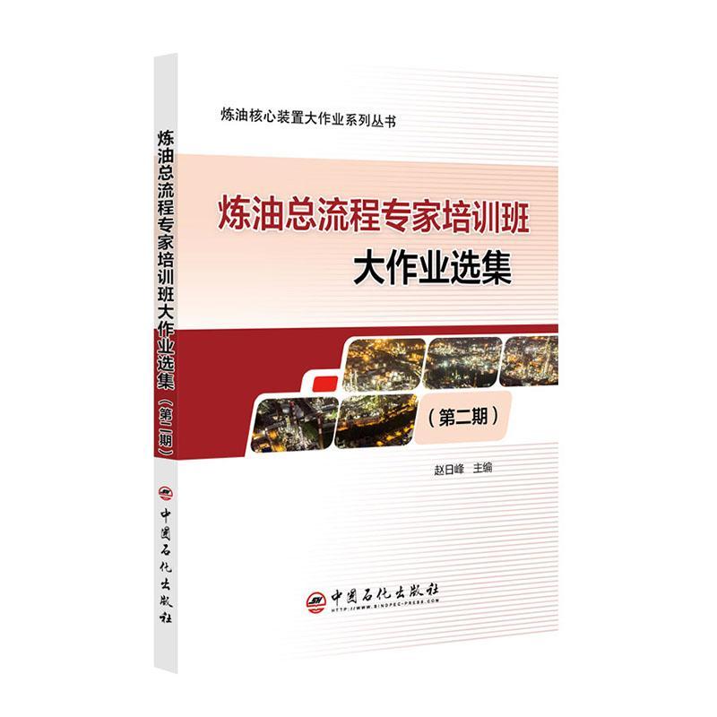 炼流程专家培训班大作业选集(期) 赵日峰   工业技术书籍中国石化出版社