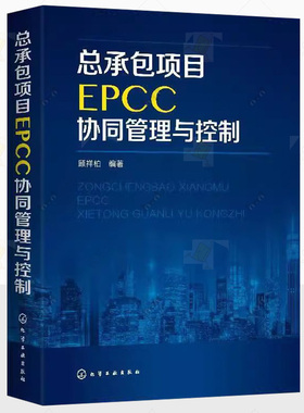 总承包项目EPCC协同管理与控制 顾祥柏 EPCC项目管理书籍 EPCC项目管控指导 工程设计与施工管理 EPCC协同管控 EPCC项目投标报价书