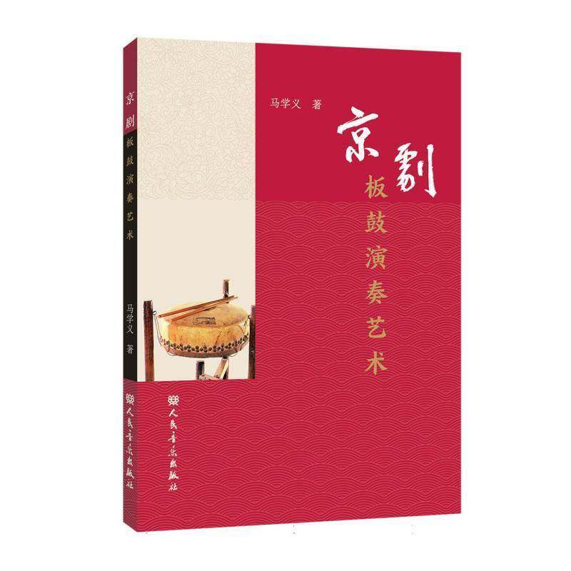正版 京剧板鼓演奏艺术 马学义著 人民音乐出版社 板鼓练习曲谱 简谱曲集 9787103071861
