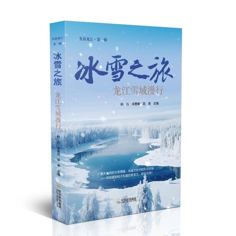 冬韵龙江:冰雪之旅:龙江雪域漫行 书 韩 石哈尔滨出版社 旅游地图书籍