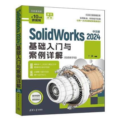 SolidWorks 2024中文版基础入门与案例详解 视频教学版 丁源 CAX工程应用丛书 cad建模机械设计sw书cad基础入门教程书