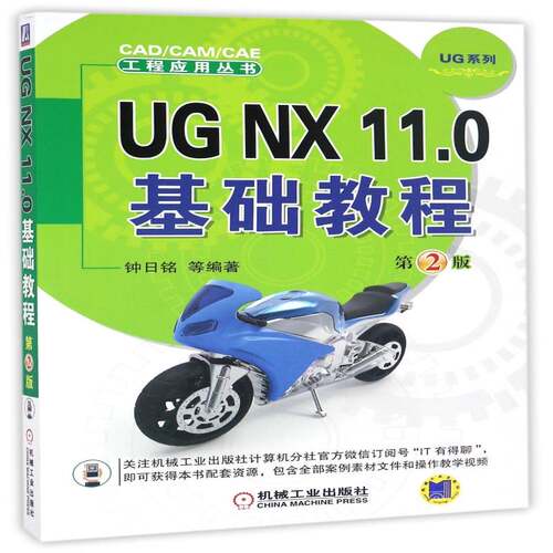 UG NX 11.0基础教程 钟日铭等工业产品计算机辅助设计应用软件计算机与网络书籍正版机械工业出版社