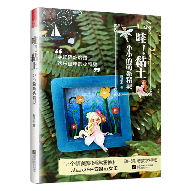 正版包邮 哇！黏土 小小的萌系精灵 黏土手工diy 超轻黏土制作手办 轻黏土儿童手工 娱乐休闲 手工DIY 陈淑湘 著 江苏凤凰文艺