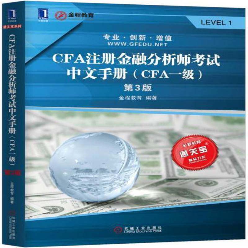 CFA注册金融分析师考试中文手册:CFA一级 金程教育 金融分析资格考试自学参考资料 考试书籍机械工业出版社