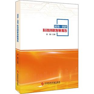 社书籍 正版 2021科技创新发展报告邹慧书店社会科学科学技术文献出版 2015 读乐尔畅销书