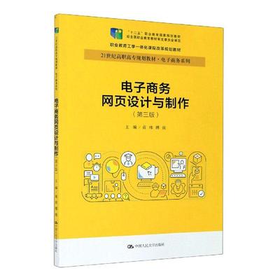 正版包邮  电子商务网页设计与制作 第3版 21世纪高职高专规划教材电子商务系列 职业教育工学一体化课程改革规划教材 十二五