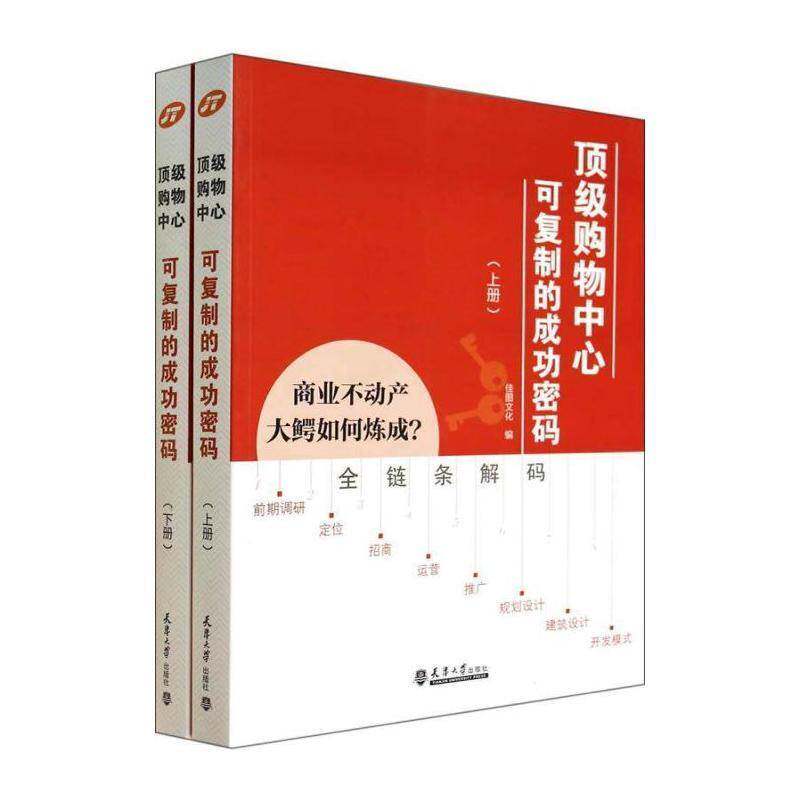 购物中心可的密码 佳图文化 城市商业房地产研究中国 建筑书籍天津大学出版社
