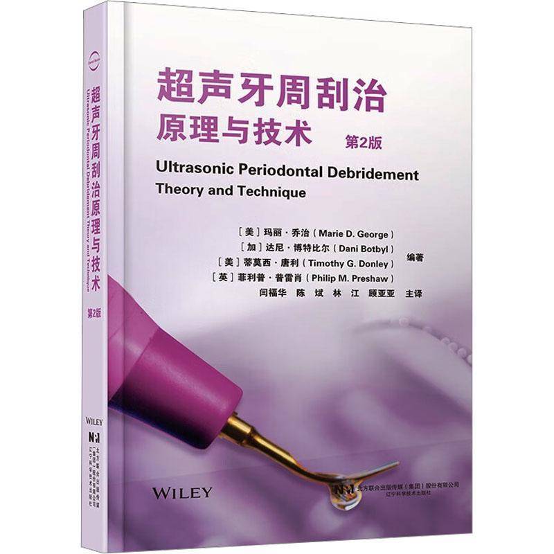 超声牙周刮治:原理与技术 玛丽·乔治 辽宁科学技术出版社 步骤详解超声牙周刮治基本原理临床技巧 口腔科医生牙周病治疗参考书籍