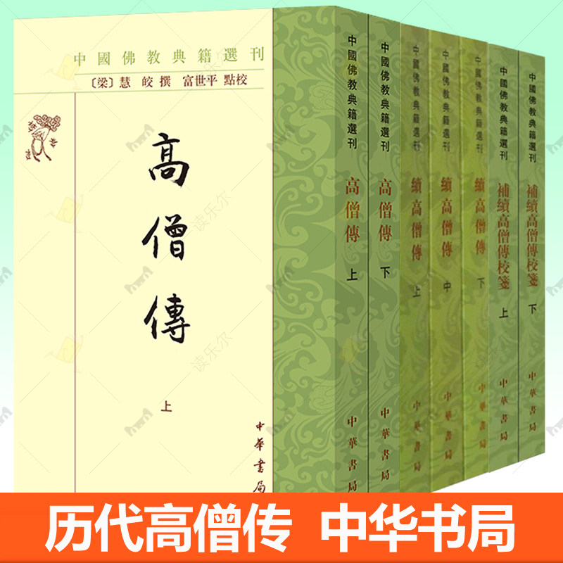 续高僧传全3册 繁体竖排校勘记 中华书局中国佛教典籍选刊 谭勤校笺 译经义解习禅明律护法感通遗 宋元明佛教历史名僧大德传记书籍