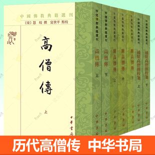 续高僧传全3册 繁体竖排校勘记 中华书局中国佛教典籍选刊 谭勤校笺 译经义解习禅明律护法感通遗 宋元明佛教历史名僧大德传记书籍