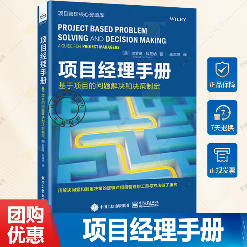 正版 项目经理指南 基于项目的问题解决和决策制定 哈罗德·科兹纳有效领导项目团队和授权团队进行决策的方法 项目管理书