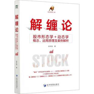 解缠论——股市形态学+动态学概念、运用原理及案例解析余井强股票市场研究书籍正版经济管理出版社