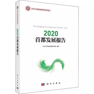 2020首都发展报告 报告分为总论篇综合篇专题篇 北京首都建设城市战略定位书城市管理规划专业参考书 北京大学首都发展研究院编著