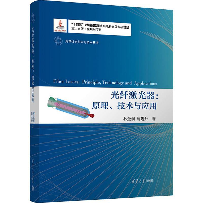 正版光纤激光器:原理、技术与应用:principle，technology and applications林金桐书店工业技术清华大学出版社书籍 读乐尔畅销书