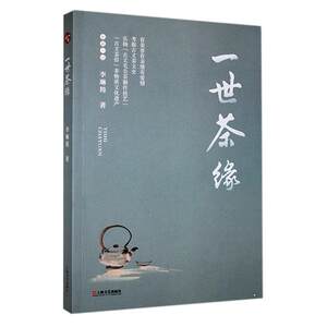 正版一世茶缘李琳筠以清朝甘肃提督杨占鳌一家四代人潜心种茶为主线讲述了古丈毛尖与杨家人的兴衰起落上海文艺出版社书籍