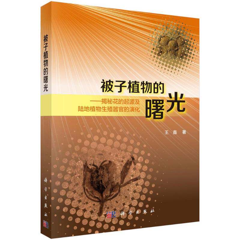 被子植物的曙光:揭秘花的起源及陆地植物生殖器官的演化 王鑫 花生物起源植物繁殖器官器官发育 自然科学书籍科学出版社