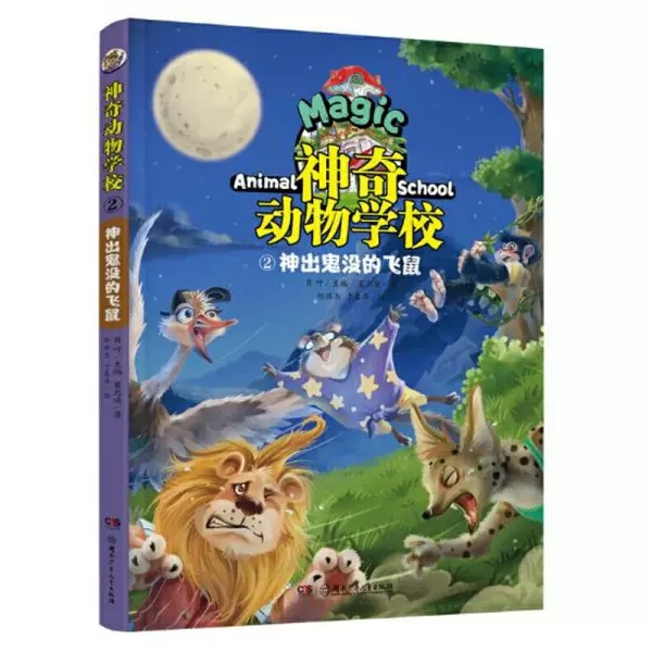 神奇动物学校2神出鬼没的飞鼠儿童科普文学读物动物小说动物故事小学生课外阅读书籍小学生故事书湖南少年儿童出版社