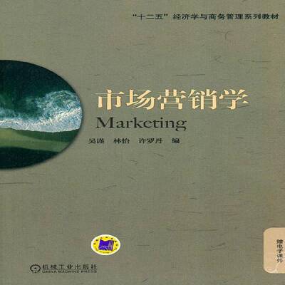 市场营销学 吴谨 市场营销学教材 管理书籍机械工业出版社