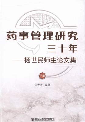 药事管理研究三十年杨世民师生论文集 杨世民等 药学基础科学 书籍