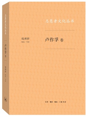 正版包邮 卢作孚卷/志愿者文化丛书  钱理群 书店 社会生活与社会问题书籍