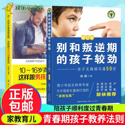任选】 别和叛逆期的孩子较劲+10～16岁青春叛逆期这样跟男孩沟通更有效家庭教育书籍男孩女孩青春期叛逆期教正面管教儿童心理学