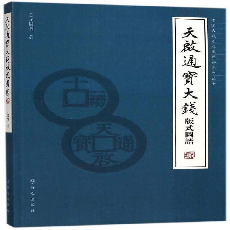 天启通宝大钱版式图谱 方国明 古钱中国明代图谱 历史书籍群众出版社