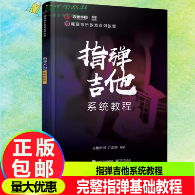 指弹吉他系统教程 尹志伟 完整指弹基础教程 入门初级自学指弹教材指弹吉他教材吉他指弹曲谱指弹吉他独奏曲集书籍