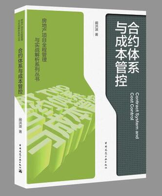 正版包邮 合约体系与成本管控 房地产项目全程管理与实战解析系列丛书 Contract System and Cost Control 9787112259526