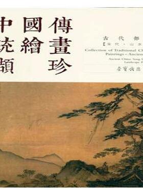 正版包邮 中国传统绘画撷珍:古代部分:宋代:山水卷:Part ancient China:Song dynasty:Land书店艺术荣宝斋出版社书籍 读乐尔畅销书