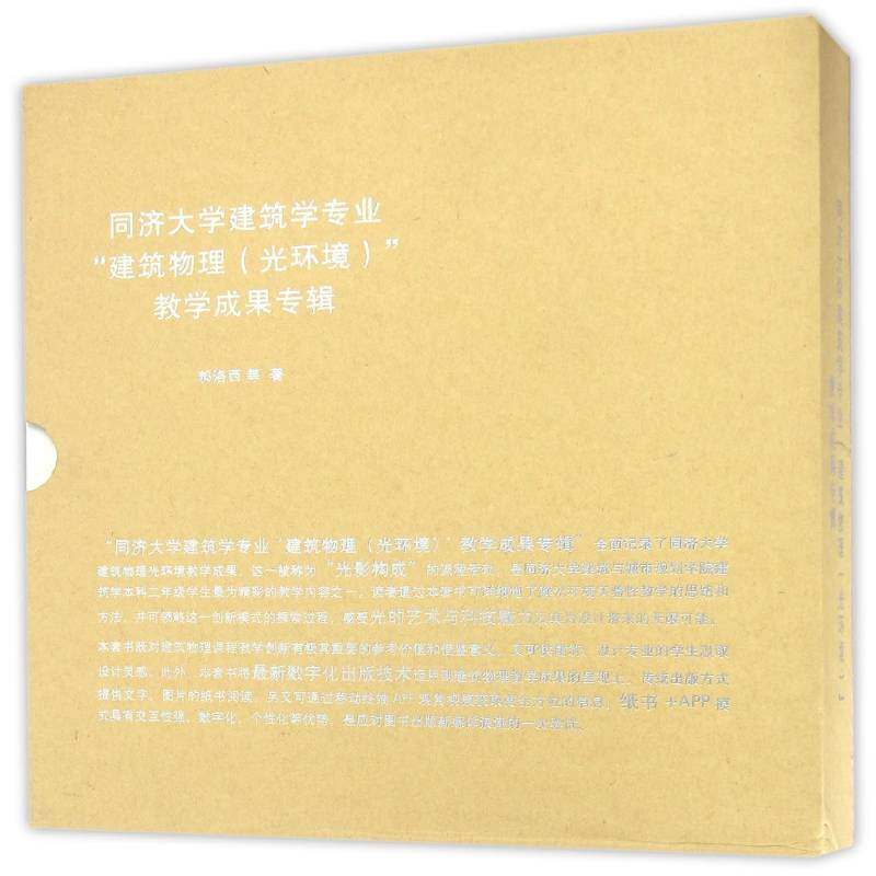 同济大学建筑学专业“建筑物理(光环境)”教学成果专辑(全3册 郝洛西等 环境物理学教学研究高等学校文集 建筑书籍同济大学出版社