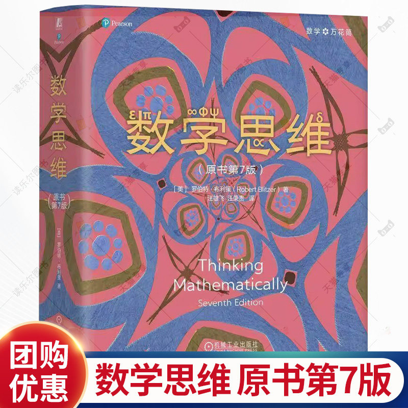 数学思维 原书第7版 罗伯特 布利策 汪雄飞 数学思维方法 数学思维书籍 逻辑思维抽象思维能力培养书 机械工业出版社