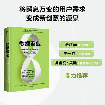 敏捷商业：在不确定中持续感知与响应用户需求：how successful organizations listen to custo 杰夫·戈塞尔夫     管理书籍正版