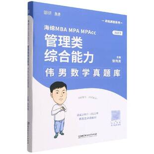 海绵MBA MPA MPAcc管理类综合能力-伟男数学真题库 书 张伟男 书籍正版北京理工大学出版社