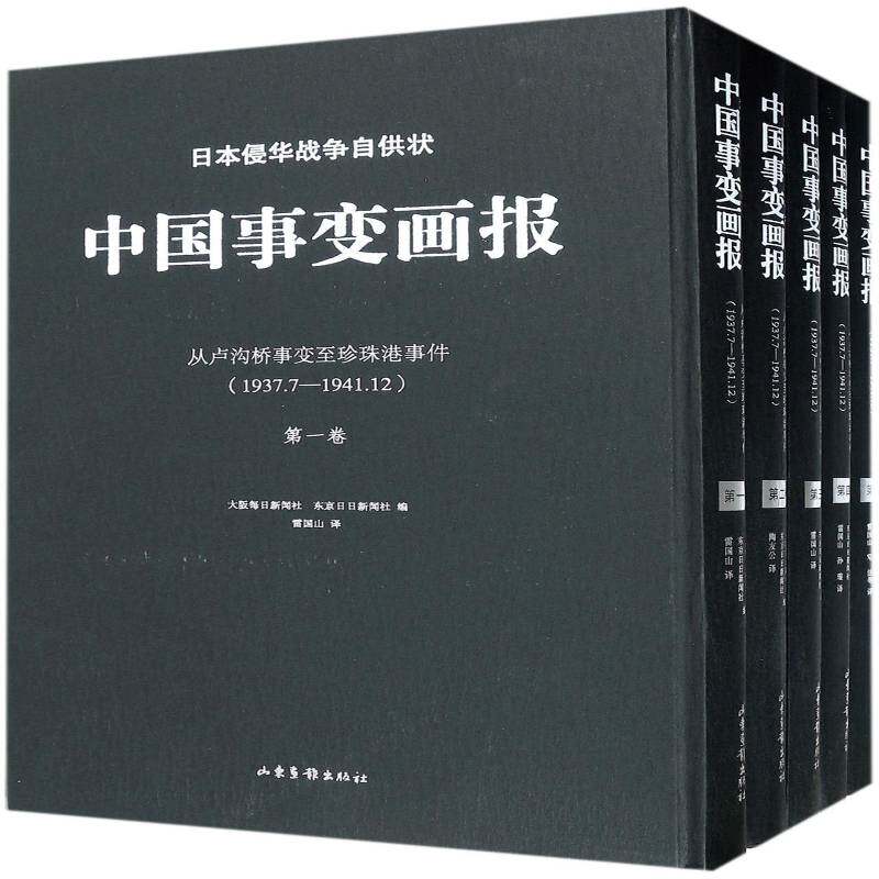 日本侵华战争自供状:从卢沟桥事变珍珠港事件(1937.7-1941.12):中国事 大阪每日新闻社 侵华战争日本史料 历史书籍山东画报出版社
