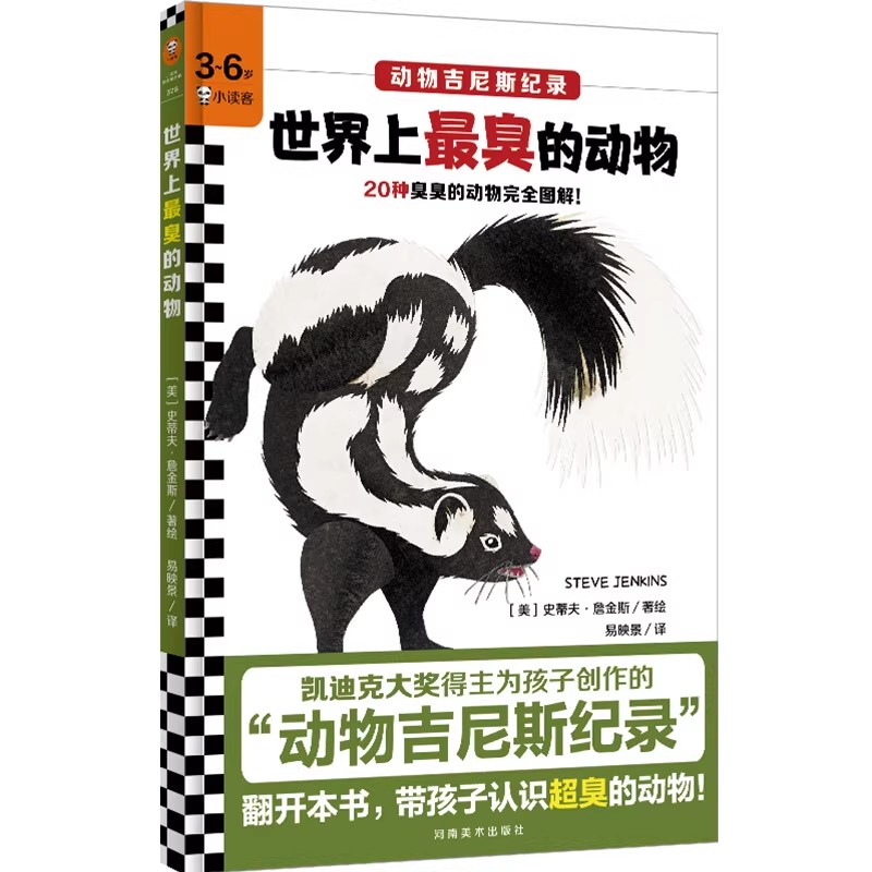 正版包邮 世界上最臭的动物 动物吉尼斯纪录3-6岁幼儿园小学生一二年级早教绘本动物科普图画书 河南美术出版社