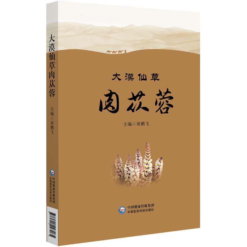 大漠仙草肉苁蓉 屠鹏飞 神奇植物肉苁蓉 历代本草论苁蓉 化学成分识苁蓉 现代药理看苁蓉 临床应用说苁蓉 中国医药科技出版社书籍