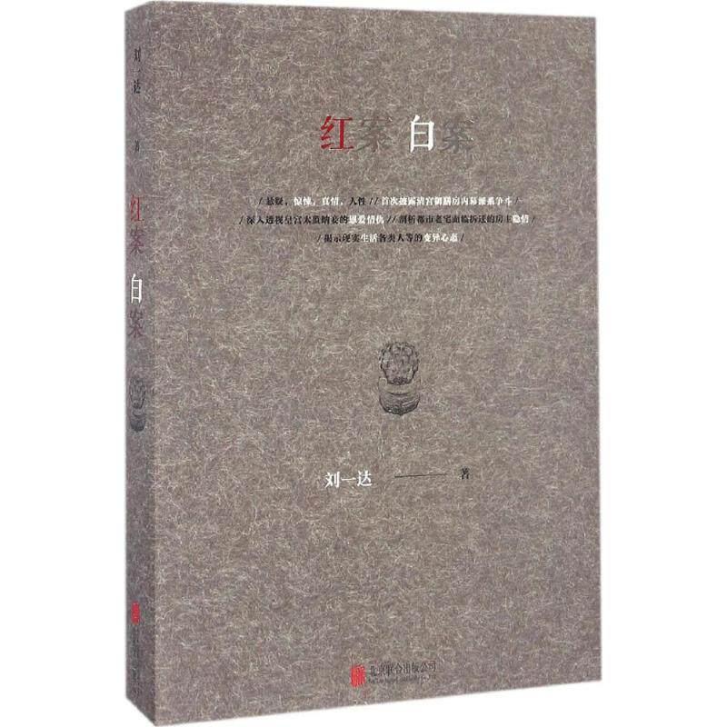 正版 红案白案 刘一达 著 中国科幻悬疑 侦探虚构推理恐怖小说 文学