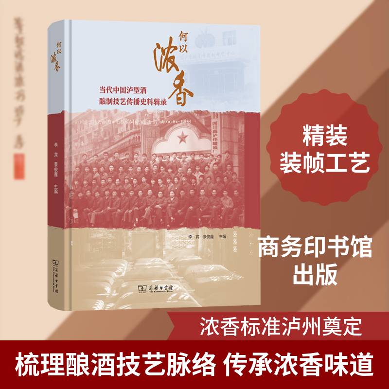 何以浓香:当代中国泸型酒酿制技艺传播史料辑录 李宾  白酒酿造业者食品工业研究者地方经济书籍商务印书馆