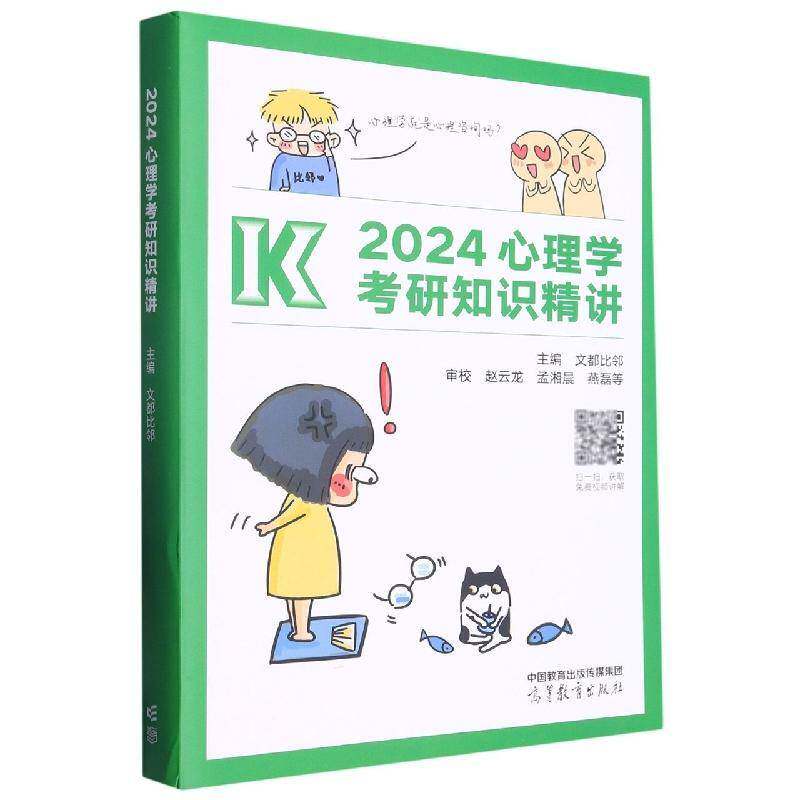 2024心理学考研知识精讲 文都比邻 社会科学书籍高等教育出版社